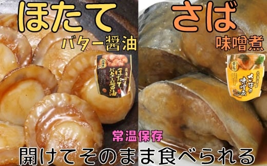 A-09082 ほたてのバター醤油10P＆さばの味噌煮10Pセット