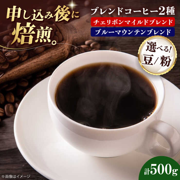 【ふるさと納税】コーヒー豆 ブレンドコーヒー 2種セットC（チェリボンマイルドブレンド250g・ブルーマウンテンブレンド250g） | 人気 おすすめ ランキング おいしい 珈琲 大洲市/株式会社日珈[AGCU019] 20000 20000円 以下