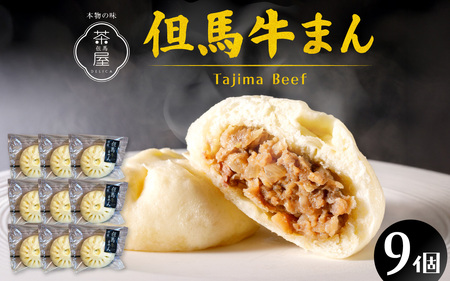 但馬デリカ茶屋　但馬牛まん9個セット　中華まん / 中華まん