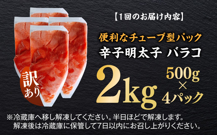 【全12回定期便】訳あり！辛子明太子（バラコLM）2kg（500g×4個） ≪築上町≫【株式会社木村食品（株式会社稲石）】 博多 福岡 ばら子 めんたいこ [ABEF016]