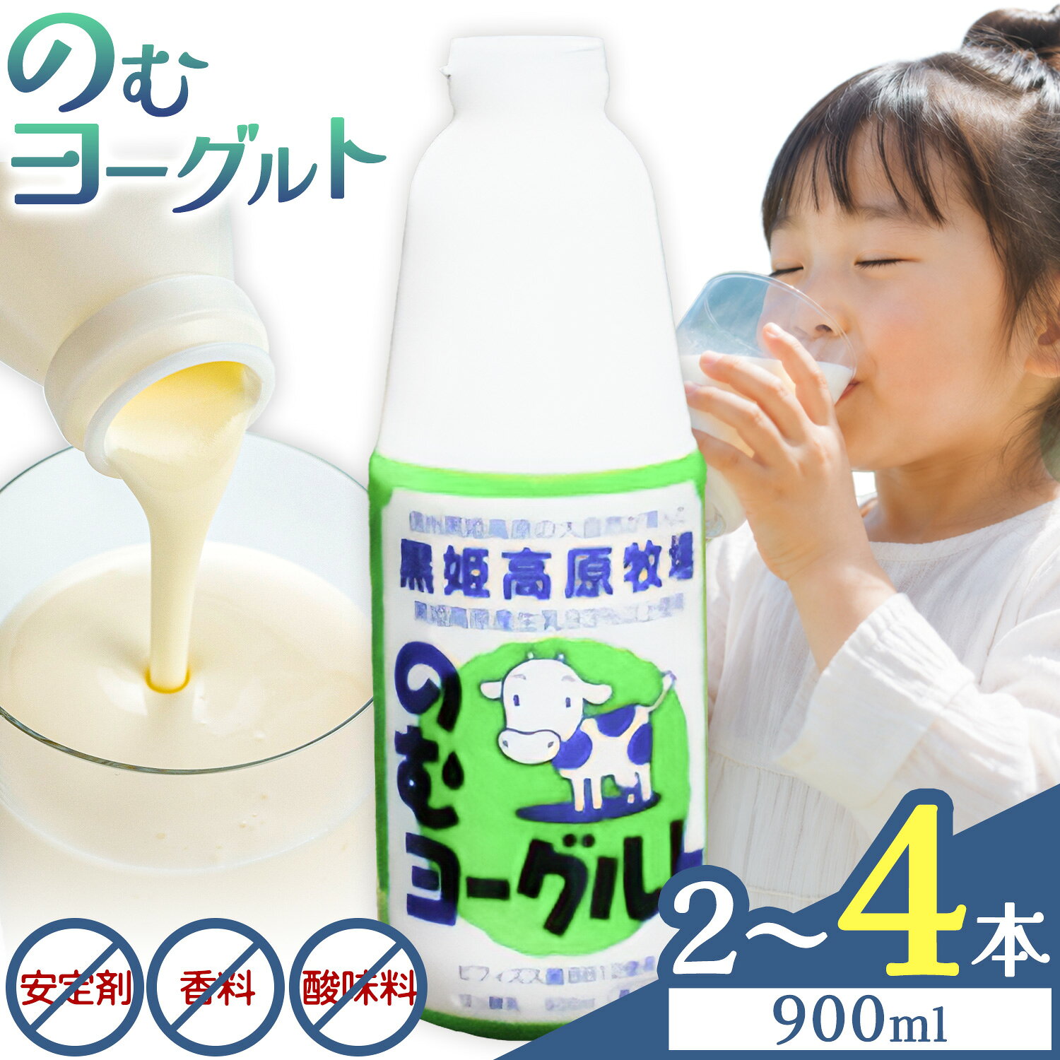 【ふるさと納税】ヨーグルト 黒姫高原牧場のむヨーグルト 有限会社信濃町ふるさと振興公社《7-14日以内に出荷予定(土日祝除く)》信州 飲むヨーグルト 長野県産 生乳使用 無添加 低温発酵 濃厚 乳製品
