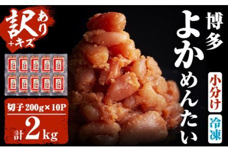 ＜訳あり・切れ子＞無着色辛子明太子 博多よかめんたい(200g×10・計2kg)めんたいこ 切子 小分け 海鮮 お土産＜離島配送不可＞【ksg0411】【富八商店】