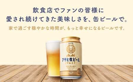 【7か月定期便】【福島のへそのまち　もとみや産】アサヒ生ビール（マルエフ）350ml×24本　【07214-0339】