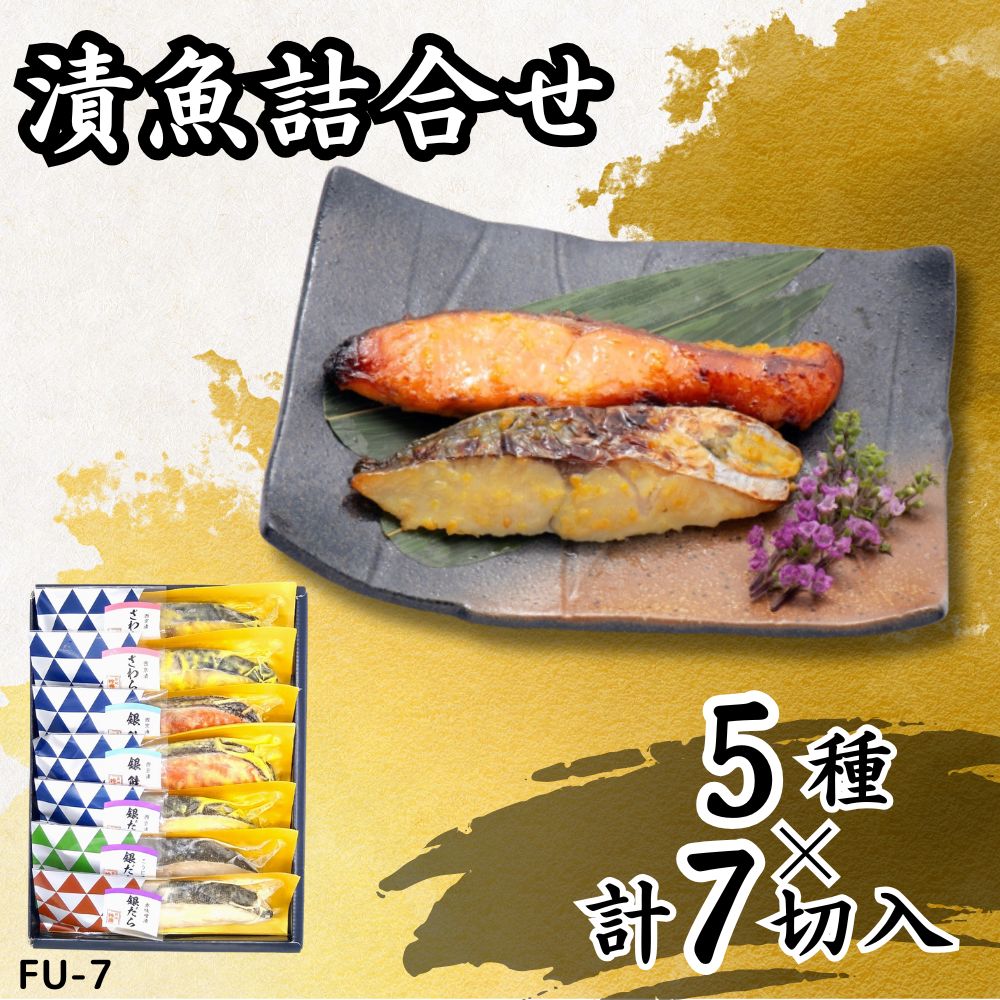 【ふるさと納税】漬魚詰合せ (7切) 西京漬・こうじ漬・赤味噌漬／さわら・銀鮭・銀だら ｜さわら 鰆 銀鮭 紅鮭 サケ 銀鱈 銀だら たら 西京漬 こうじ漬 赤味噌漬 漬魚 魚 魚介 惣菜 個包装 真空 化粧箱 冷凍 惣菜 おかず [0411]