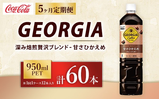 
                  【定期便5ヶ月】ジョージア 深み焙煎贅沢ブレンド 甘さひかえめ 950ml×12本（1ケース） コーヒー飲料 | ジョージア コーヒー飲料 贅沢ブレンド 甘さひかえめ ペットボトル ボトルコーヒー飲料 アイスコーヒー飲料 珈琲 飲料 ケース 箱買い まとめ買い 備蓄 深煎り 香り コク ギフト ふるさと納税 工場 土浦市 茨城工場
                