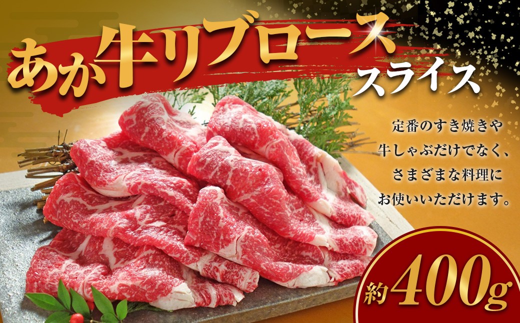 
            あか牛 リブロース スライス 計400g 和牛 牛肉 牛 お肉 肉 牛リブロース
          