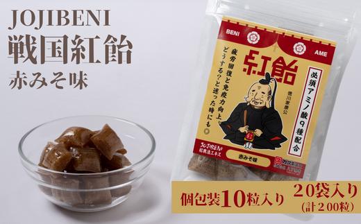 
【JOJIBENI】アミノ酸たっぷりの紹興酒を使った 戦国紅飴　徳川家康赤みそ味 個包装　20袋入り（計200粒）【クインズゲイトオリジナル】
