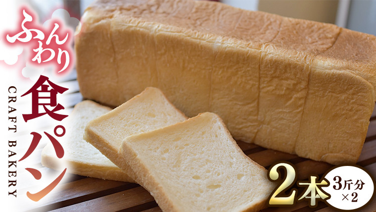 
食パン 2本（3斤分×2） パン 朝ごはん 朝食 おやつ 小麦粉 ブレッド 大容量 サンドイッチ
