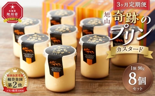 【3ヶ月定期便】「奇跡のプリン」カスタード8個セット 【 プリン カスタードプリン 洋菓子 お菓子 スイーツ デザート 北海道 】_03807
