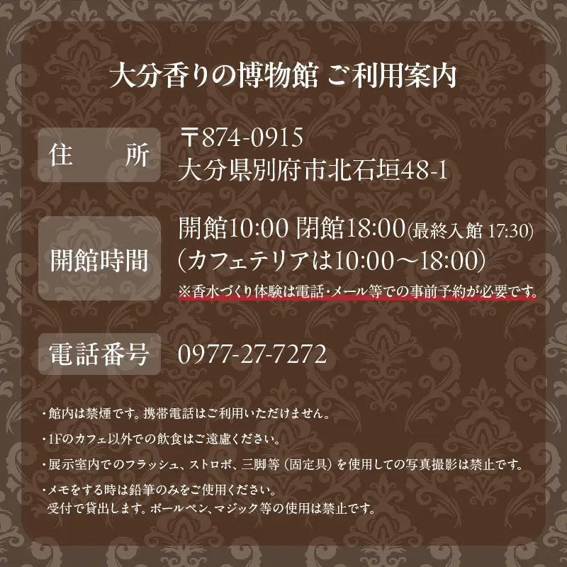 【世界で一つだけオリジナル香水づくり】大分香りの博物館　入館＆香水づくり体験ご招待券2枚_B071-002