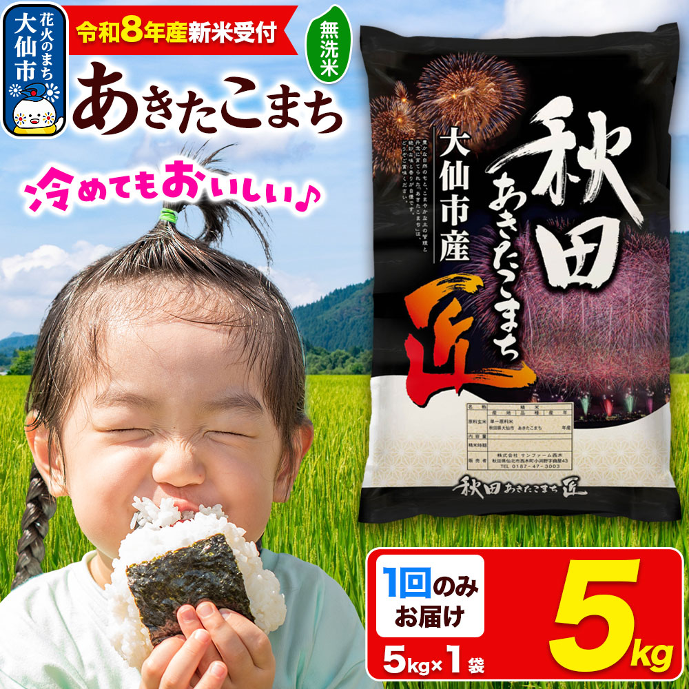 ＜令和8年産 新米受付＞米【無洗米】秋田県大仙市産 あきたこまち 精米 5kg 令和8年産