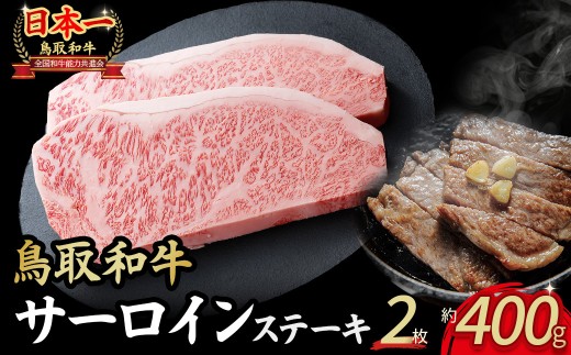 鳥取和牛 サーロインステーキ 2枚 （ 400g ） 国産 牛肉 和牛 黒毛和牛 サーロイン ステーキ サーロインステーキ 鳥取県 倉吉市 KR1314