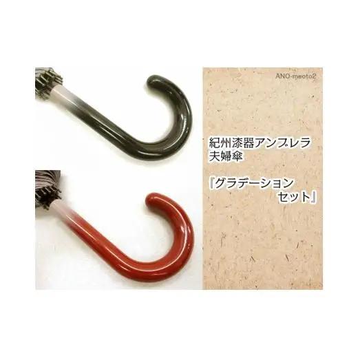 N332　紀州漆器夫婦傘　グラデセット（ギフト箱入り）