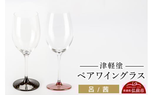 津軽塗 ワイングラス 呂 茜 ペア