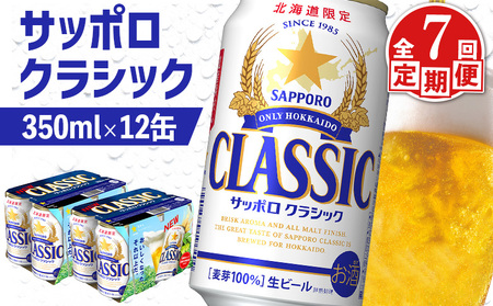 【定期便：全7回】サッポロクラシック 350ml×12缶【88007302】