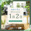 【ふるさと納税】 【河口湖カントリーコテージBan】休前日4名グランピングリゾート1泊2日朝食付き ふるさと納税 グランピング 貸し切り キャンプ ホテル 宿泊券 朝食 富士山 旅行 BBQ チケット 山梨県 富士河口湖町 送料無料 FAA7049