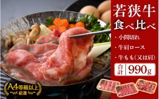 若狭牛 すき焼き 3種食べ比べ！計990g 福井県産 小間切れ 肩ロース もも A4等級 以上を厳選！【牛肉 黒毛和牛 黒毛 和牛 小分け 冷凍】 [e02-c009]