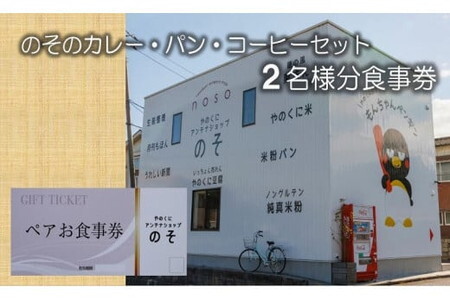 やのくに純真米粉で作ったアンテナショップのその‘カレーとどっち？ハーフ＆ハーフ　パン・コーヒーセット’二名様分食事券 /チケット