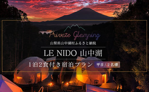 
グランピング施設 LE NIDO山中湖 平日限定１泊２食付き２名様宿泊券
