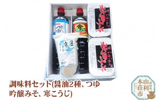 
調味料セット(本醸造しょうゆ1L、味つゆ1L、寒こうじ、みそ）
