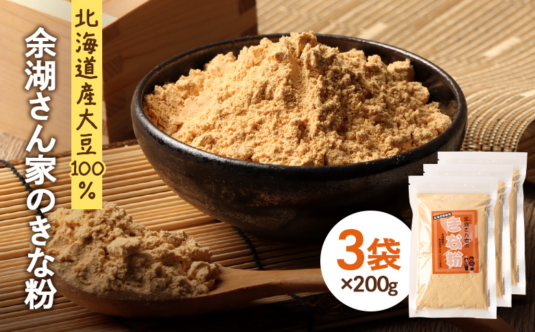 【北海道産大豆100%】余湖さん家のきな粉×3袋【310019】