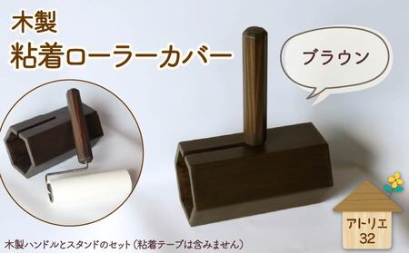 木製 粘着ローラー スタンド ブラウン インテリア 掃除 粘着テープ