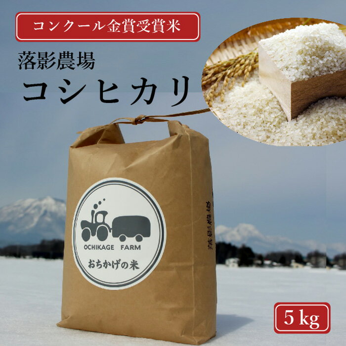 【ふるさと納税】令和7年産新米 落影農場の「信濃町産コシヒカリ5キロ」2025年11月半ば以降出荷｜コンクール金賞受賞米【長野県信濃町】