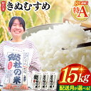 【ふるさと納税】特Aきぬむすめ 米 令和7年産 白米 15kg （5kg×3袋）選べる 配送月 総社市 岡山県産