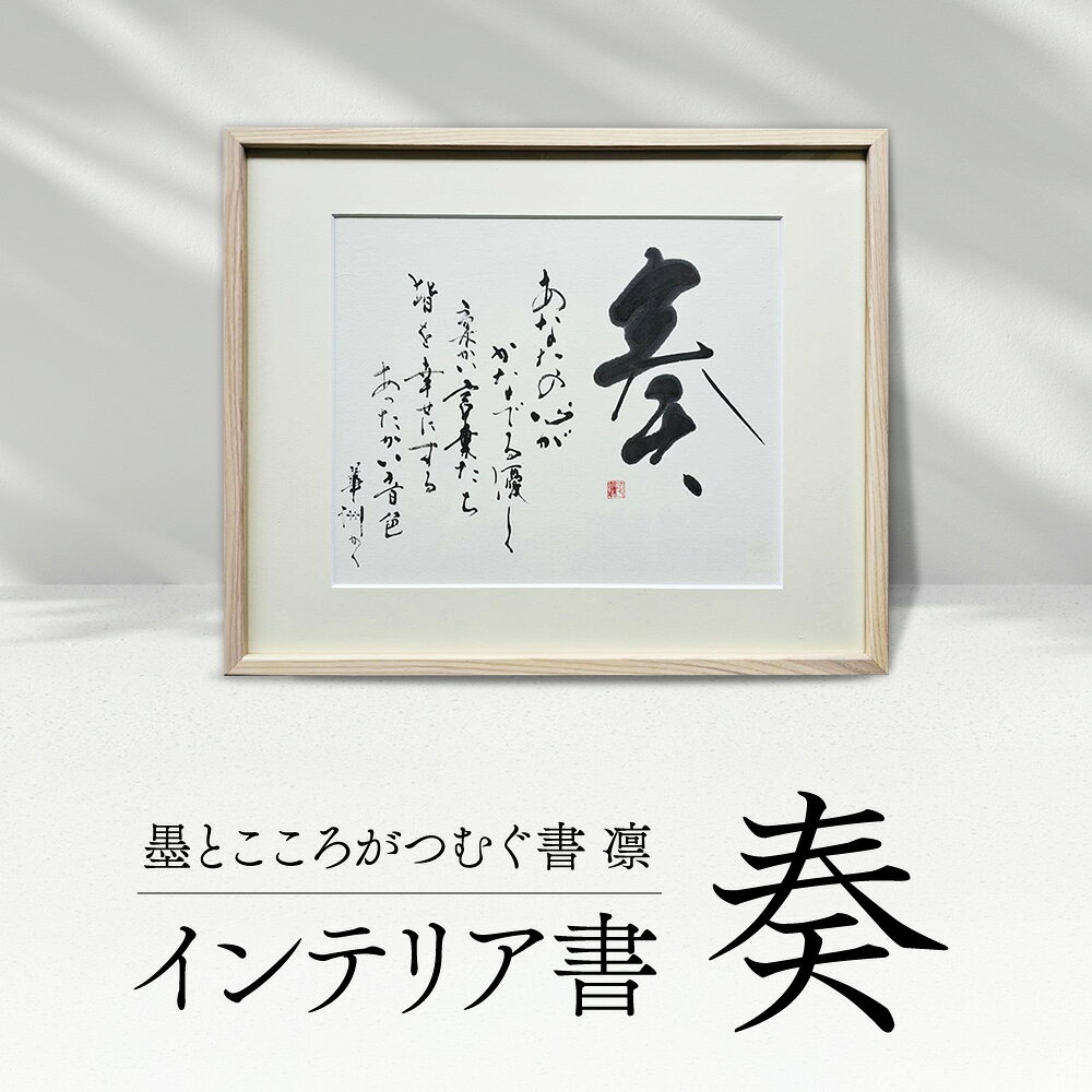 【ふるさと納税】 令和8年熊本地震復興支援 インテリア書【奏】御祝 お礼 開店祝い 誕生日祝い 新築祝い 内祝い おしゃれ 額縁付き オフィス 書作品 アート 筆文字 デザイン書 書道 プレゼント ギフト 贈り物 送料無料 墨とこころがつむぐ書 凛