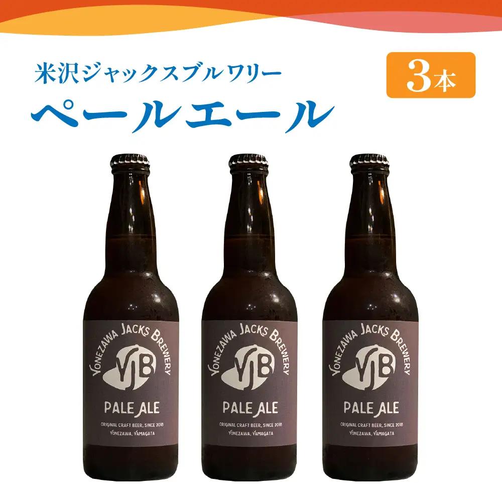 クラフトビール（ペールエール） 330ml×3本 地ビール ビール スッキリ した 苦味 爽やか な 香り 米沢ジャックスブルワリー 山形県 米沢市