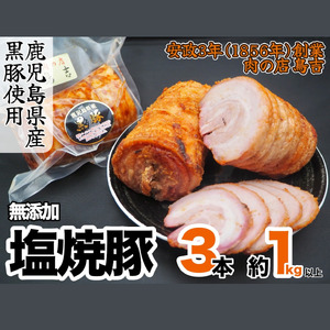 鹿児島県産　黒豚の塩焼豚