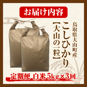 【令和8年10月以降発送新米】MS-100  頒布会（大山町産こしひかり【大山の一粒】白米5ｋｇ×３回）