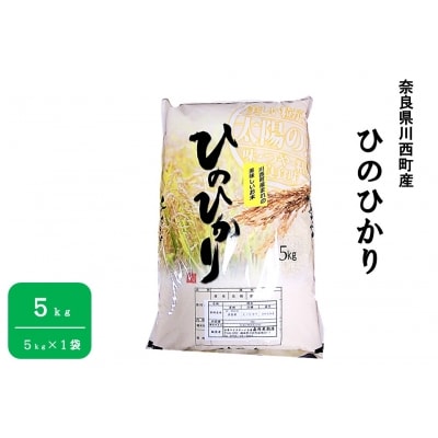 【令和4年産】奈良県川西町産「ヒノヒカリ」5kg(5kg×1袋)