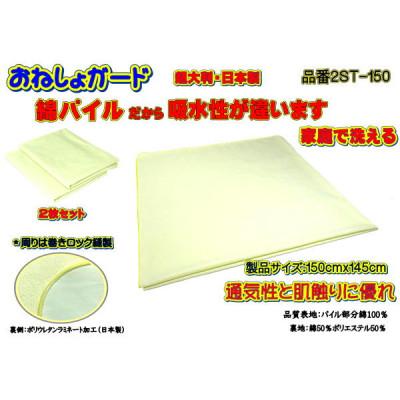 ふるさと納税 大月市 おねしょガード　 綿パイルで吸水性の違いが分かる　製品サイズ:150cmx145cm[超大判サイズ]