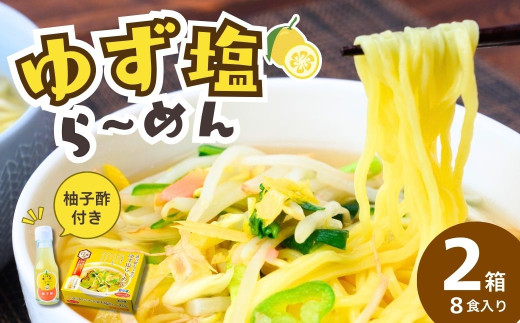道-1グランプリ3年連続優勝！「ゆず塩ら～めん」2箱(8食入) | ラーメン らーめん 拉麺 塩 塩ラーメン 塩らーめん ご当地ラーメン ご当地 生麺 生めん ゆず 柚子 ゆず酢 柚子酢 お酢 酢 大兼製麺 特製麺 果汁 手搾り スープ 道の駅 グルメ もてぎプラザ 栃木県 茂木町