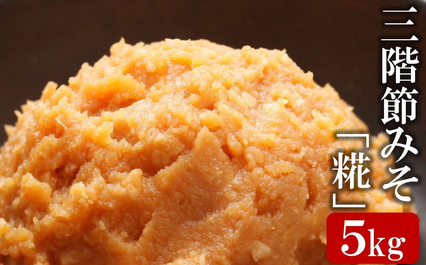 
                  【新潟県産コシヒカリ＆大豆100％使用】新潟こしひかりの米こうじが活きる三階節みそ「糀」5kg[ZB469]
                