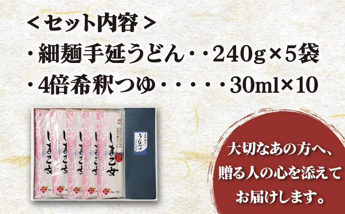 【国産小麦使用の細麺うどん】 五島手延うどん しま乙女 240g×5袋 つゆ付【ますだ製麺】 [RAM020]