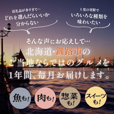 ふるさと納税 釧路市 【 定期便 12か月 】 釧路市に行った気になる定期便 F4F-8173 |  | 01