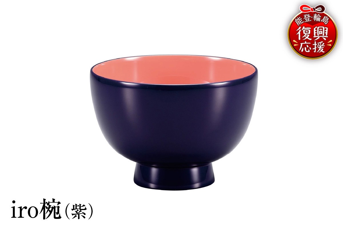 
                  輪島塗　iro椀（紫）
                