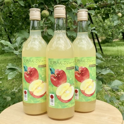 完熟りんごジュース　720ml×3本【1315594】