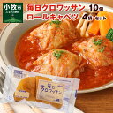 【ふるさと納税】毎日クロワッサン 10個 国産 キャベツ 豚肉 ロールキャベツ 4袋 セット単品 惣菜 おかず トマトソース 豚 野菜 プレーンタイプ イタリアン クロワッサン ロングライフパン 買い置き 湯煎 ドリア 送料無料