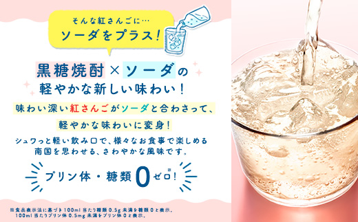 ハイボール RED CORAL 紅さんご ソーダ (24本) 7度 アルコール 缶 黒糖 焼酎 スピリッツ 紅さんご ベース 手軽 焼酎 お酒 奄美開運酒造 奄美大島 宇検村 鹿児島