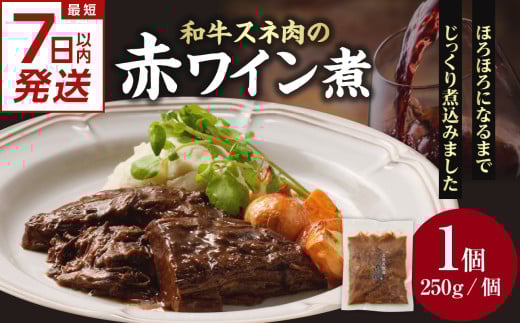 【スピード発送】最短7日以内発送！！和牛スネ肉の赤ワイン煮　250×1個 【093-14-S】