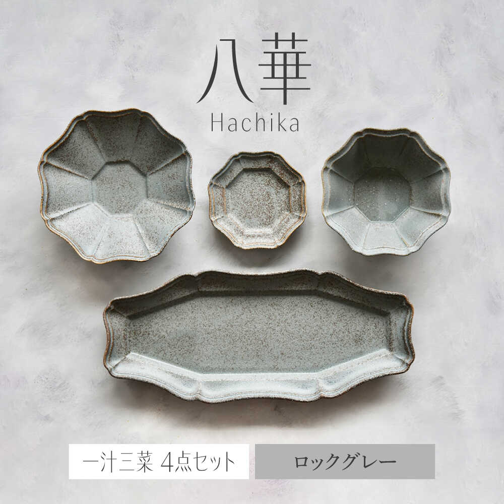 【ふるさと納税】【美濃焼】八華-Hachika- 一汁三菜セット ロックグレー【Felice-フェリーチェ-藤田陶器】食器 皿 茶碗 おしゃれ[MBX191]