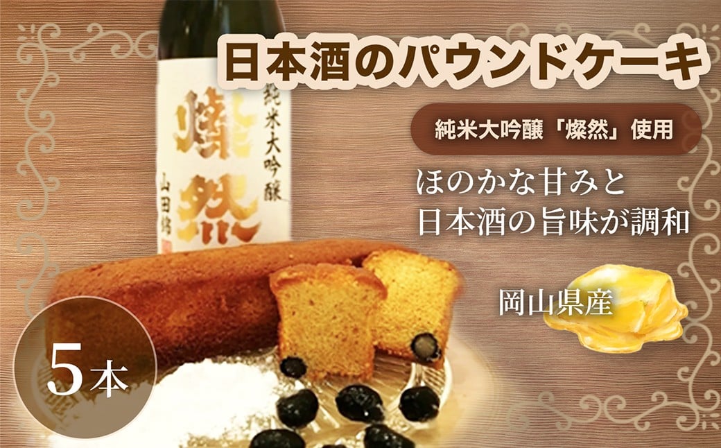 
                  日本酒のパウンドケーキ 5本 パウンドケーキ スイーツ 焼き菓子 お菓子 菓子 デザート 日本酒 純米大吟醸 燦然 【 日本酒の贅沢な味わい 】
                