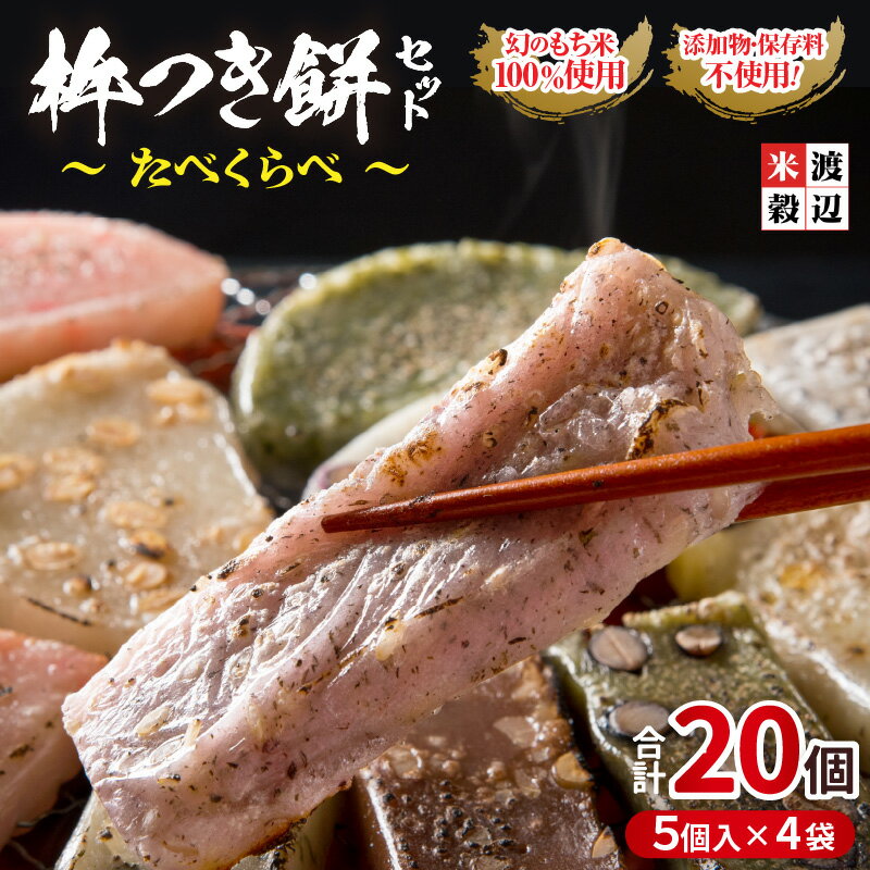 【ふるさと納税】【期間限定】たんちょう杵つき餅セット『たべくらべ』～幻のもち米『たんちょうもち米100％使用』～【つきたて モチモチ 添加物・保存料不使用 お雑煮 ぜんざい おやつ 餅 もち おもち お餅 丸もち】