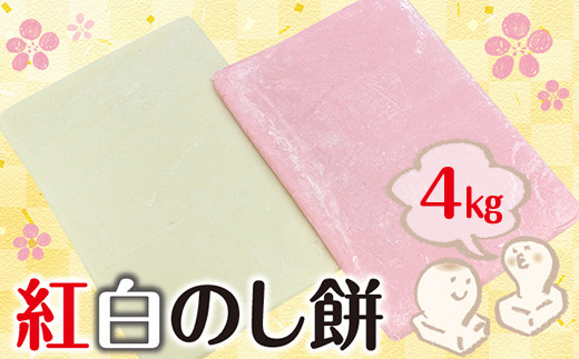 
紅白のし餅 ２kg×２枚【12月26日または29日発送】離島除く本州限定
