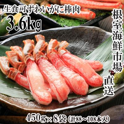 ふるさと納税 根室市 生ずわいがにポーション450g×8P(計88〜108本) E-28023