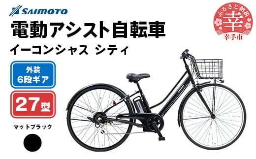 【サイモト自転車】イーコンシャス シティ 276 電動アシスト自転車 27型 6段変速 マットブラック - 27インチ ６段ギア 変速あり 電動自転車 電動アシスト 埼玉県 幸手市【完全組立】
