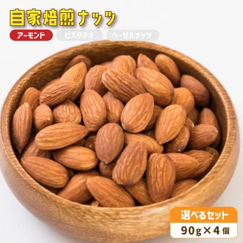 自家焙煎ナッツ 無塩 アーモンド 90g×4個 ： ローストナッツ 無添加ナッツ